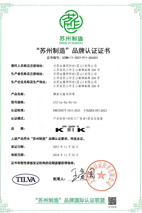 【快訊】‘蘇州制造’品牌認(rèn)證，螺旋式輸送帶高品質(zhì)標(biāo)準(zhǔn)奠定
