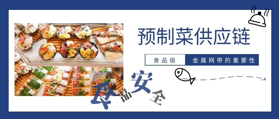 【預(yù)制菜】供應(yīng)鏈，為什么要強調(diào)高品質(zhì)金屬網(wǎng)帶