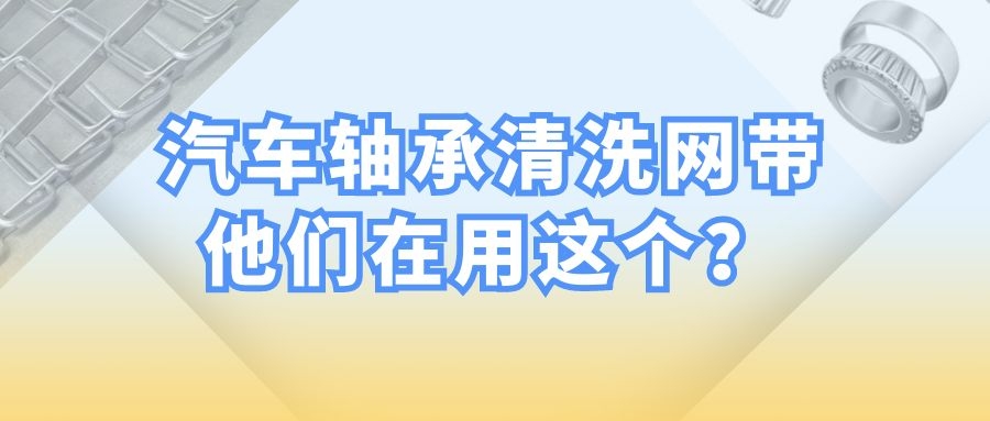 【軸承清洗設(shè)備】-為什么都選擇長(zhǎng)城網(wǎng)帶？