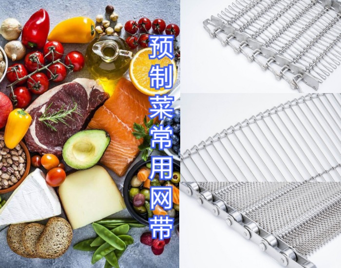 眾多預(yù)制菜廠家都選擇使用高品質(zhì)的金屬輸送網(wǎng)帶，來看看什么原因？