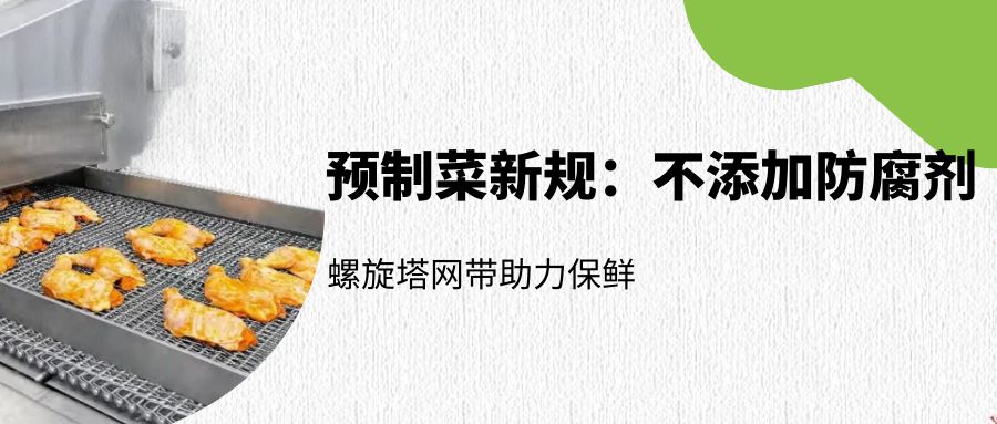 預(yù)制菜新規(guī)：螺旋塔網(wǎng)帶如何助力無防腐劑保鮮？
