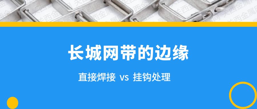 簡(jiǎn)析 | 長(zhǎng)城網(wǎng)帶的兩種邊緣處理，有什么不同？