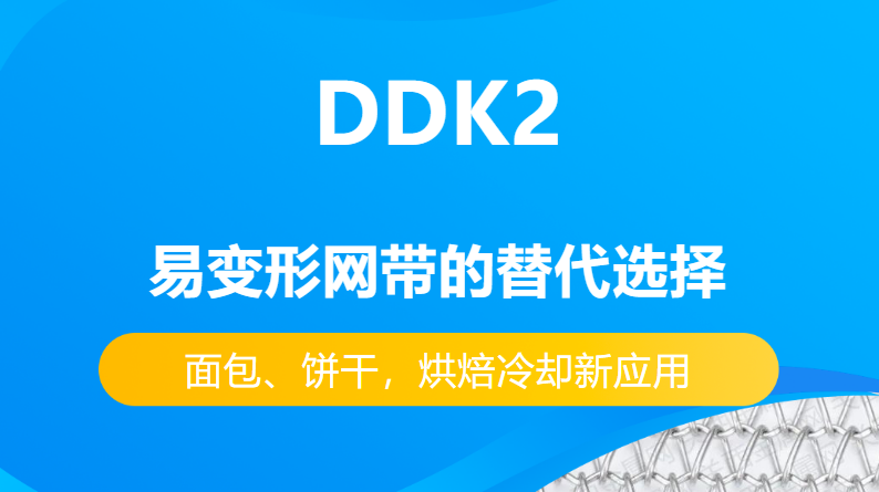 DDK2網(wǎng)帶替代易變性網(wǎng)帶的優(yōu)勢(shì)有哪些？-----面包、餅干，烘焙冷卻新應(yīng)用
